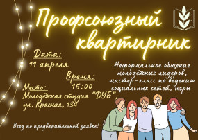 Профсоюзный квартирник Профсоюзный квартирник.