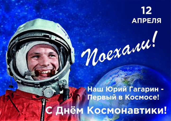 12 апреля- День космонавтики! 12 апреля- День космонавтики!.